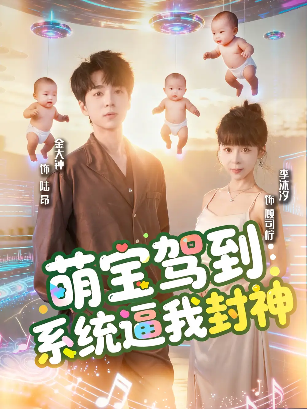 《萌宝驾到系统逼我封神（85集）》短剧全集免费在线看