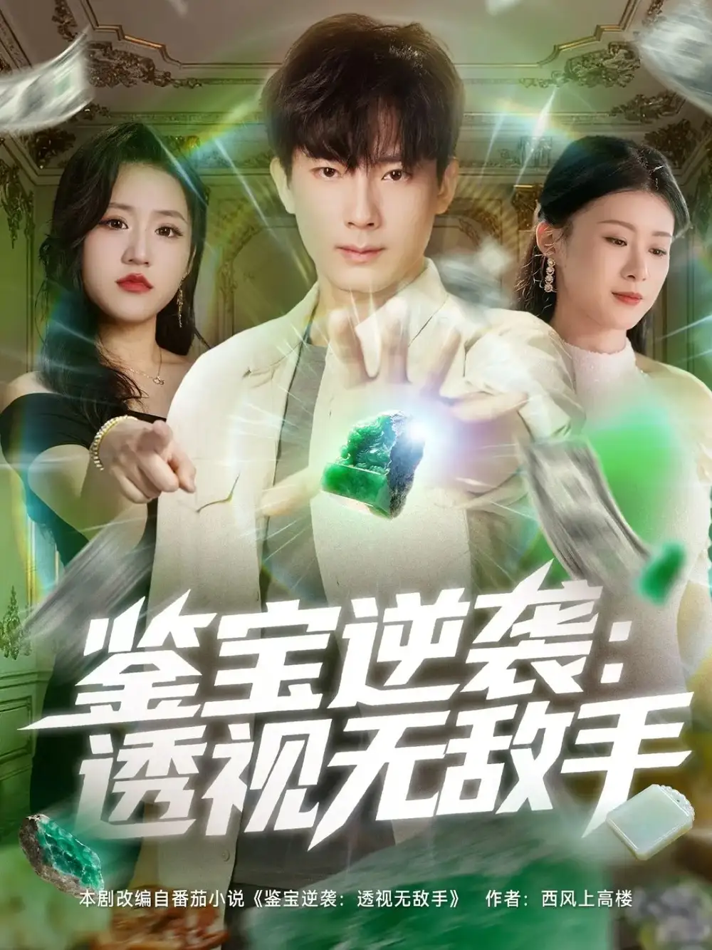 《鉴宝逆袭透视无敌手（79集）》短剧全集免费在线看