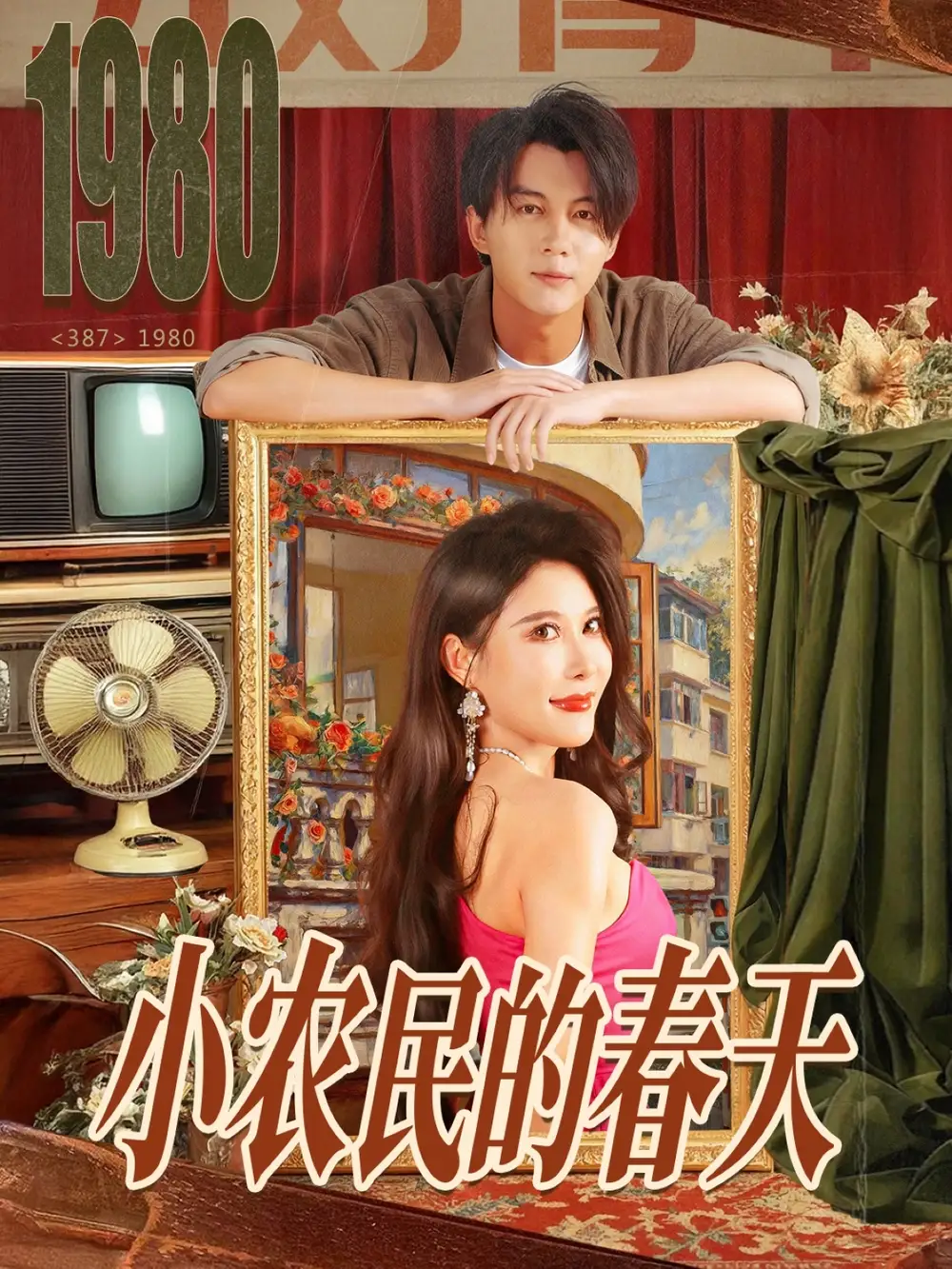 《小农民的春天（80集）》短剧全集免费在线看