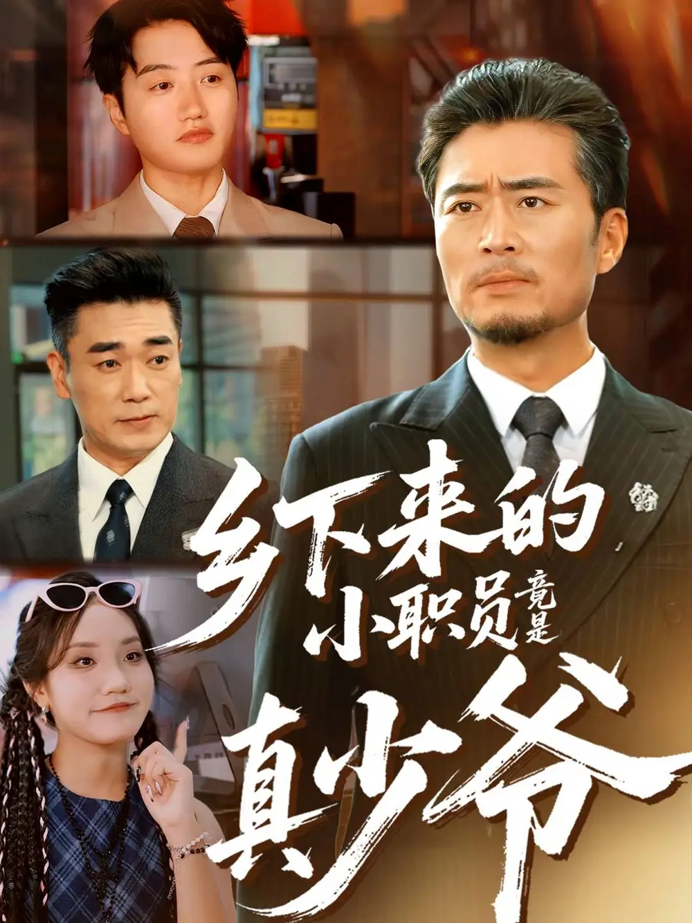 《乡下来的小职员竟是真少爷（85集）丁磊＆高晟」，点击链接即可保存。打开「夸克APP」，无需下载在线播放视频，畅享原画5倍速，支持电视投屏。》短剧全集免费在线看