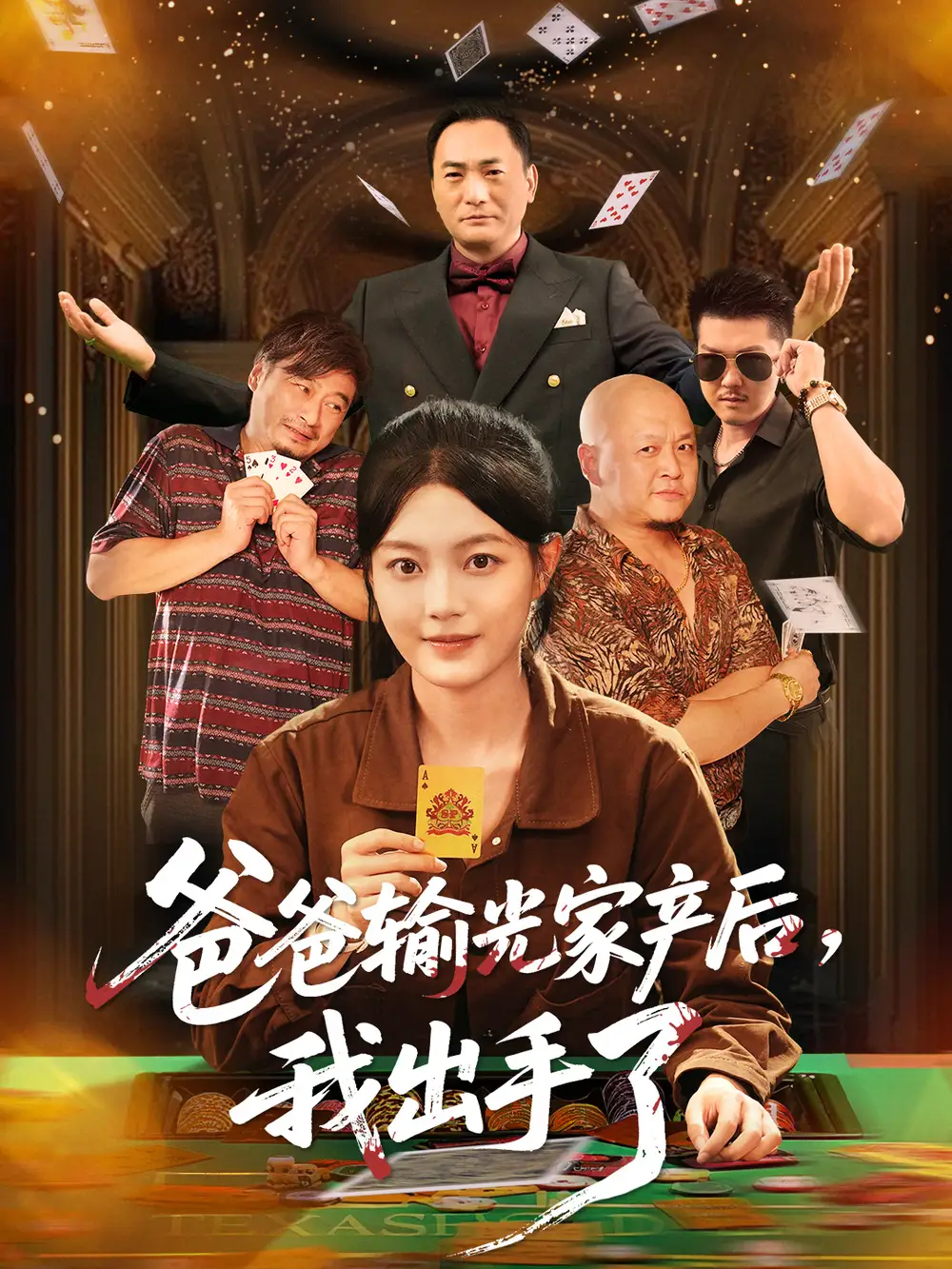 《爸爸输光家产后我出手了（51集）》短剧全集免费在线看