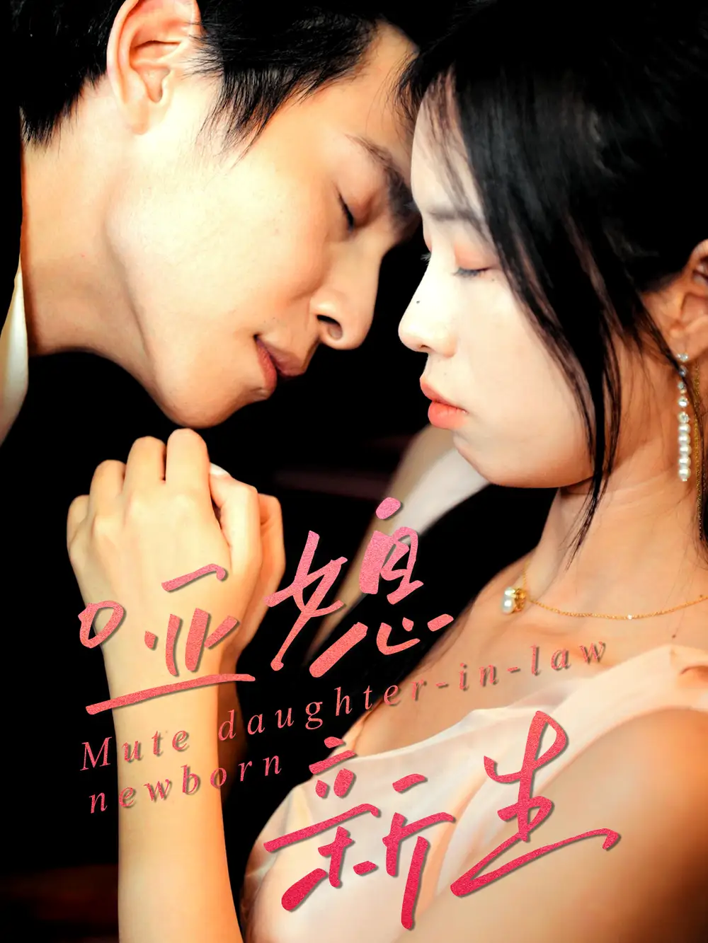 《哑媳新生（30集）》短剧全集免费在线看