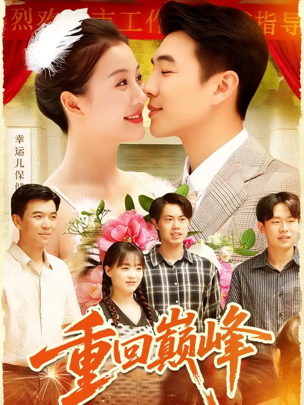 《重回巅峰＆重生后我站在时代之巅（92集）》短剧全集免费在线看