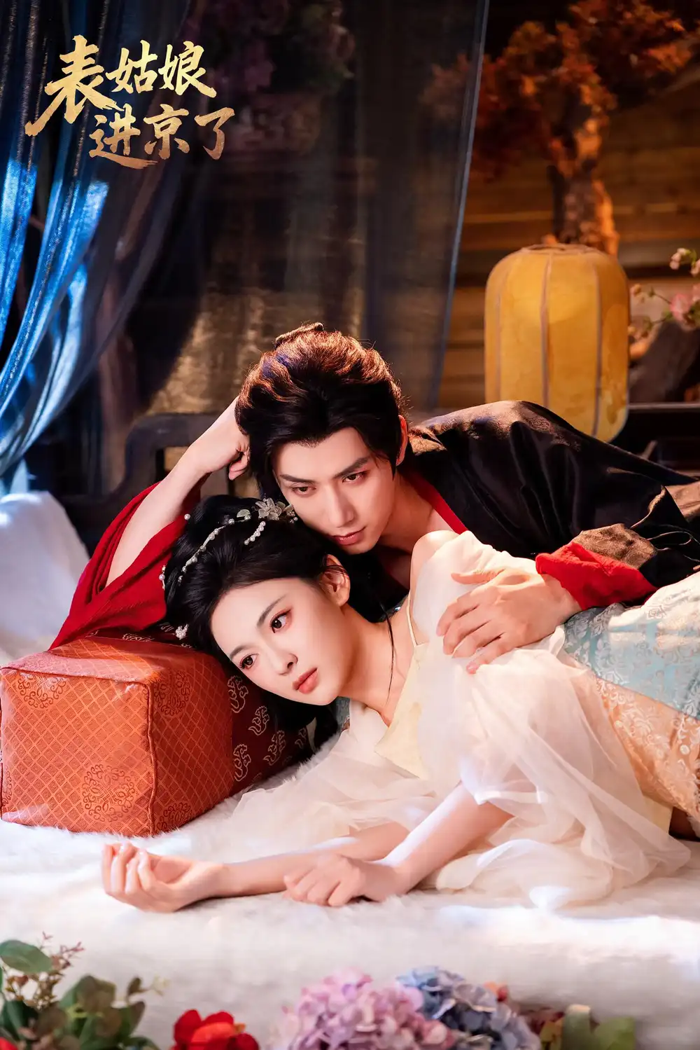 《表姑娘进京了（74集）》短剧全集免费在线看