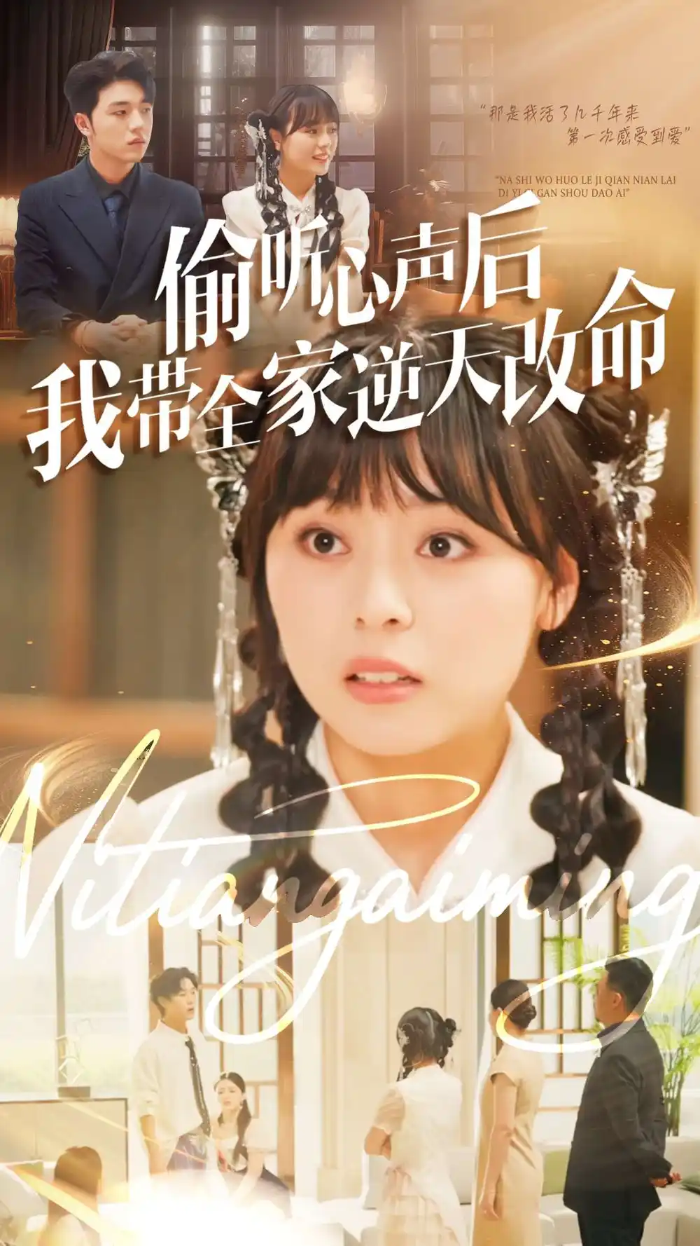 《偷听心声后我带全家逆天改命（89集）》短剧全集免费在线看