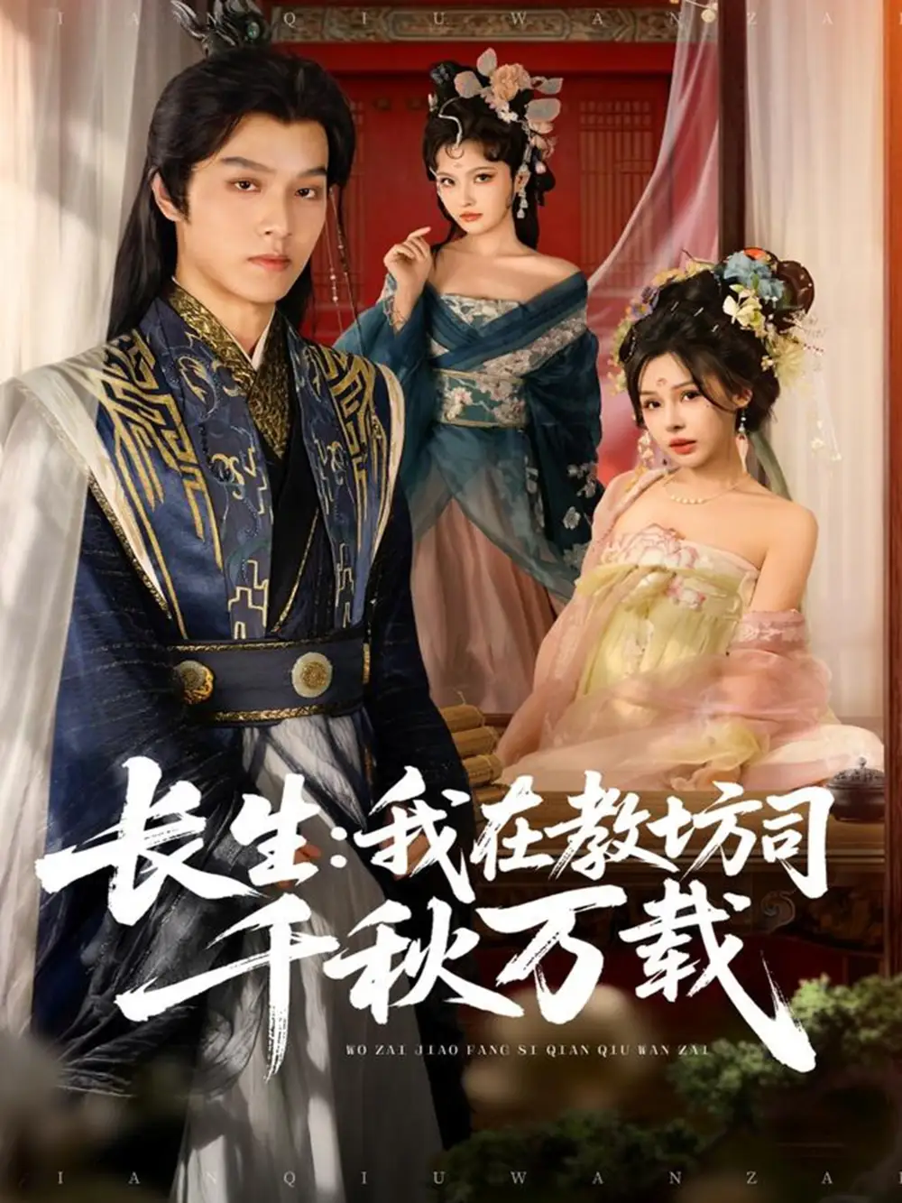 《长生我在教坊司千秋万载（80集》短剧全集免费在线看