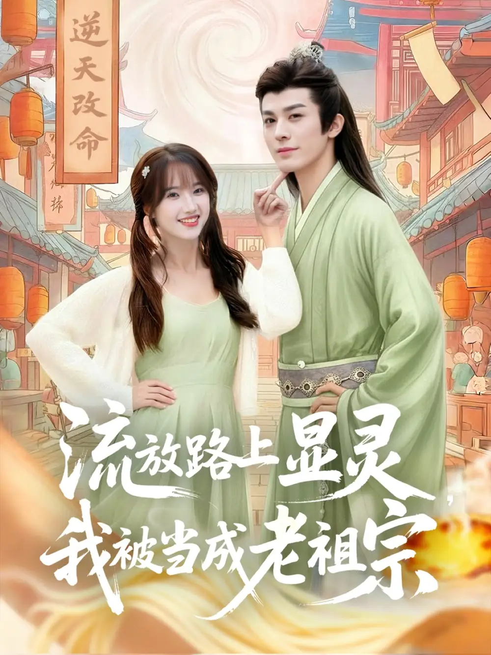 《流放路上显灵我被当成老祖宗（80集）》短剧全集免费在线看