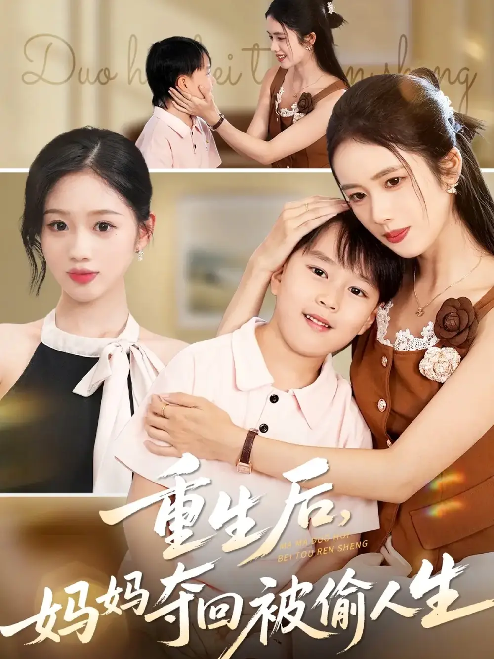 《重生后妈妈夺回被偷人生（36集）邱邱/周杨芊芊》短剧全集免费在线看