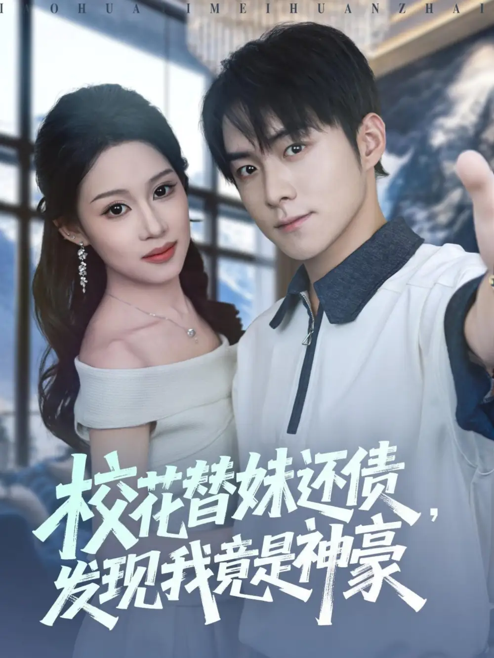 《校花替妹还债发现我竟是神豪（83集）王廷予/李俊良/月野兔》短剧全集免费在线看