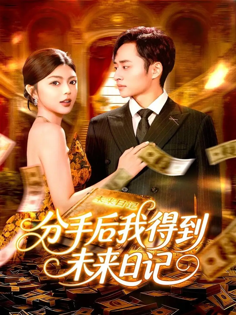 《分手后我得到未来日记（97集）邵迪/卢艺煊》短剧全集免费在线看