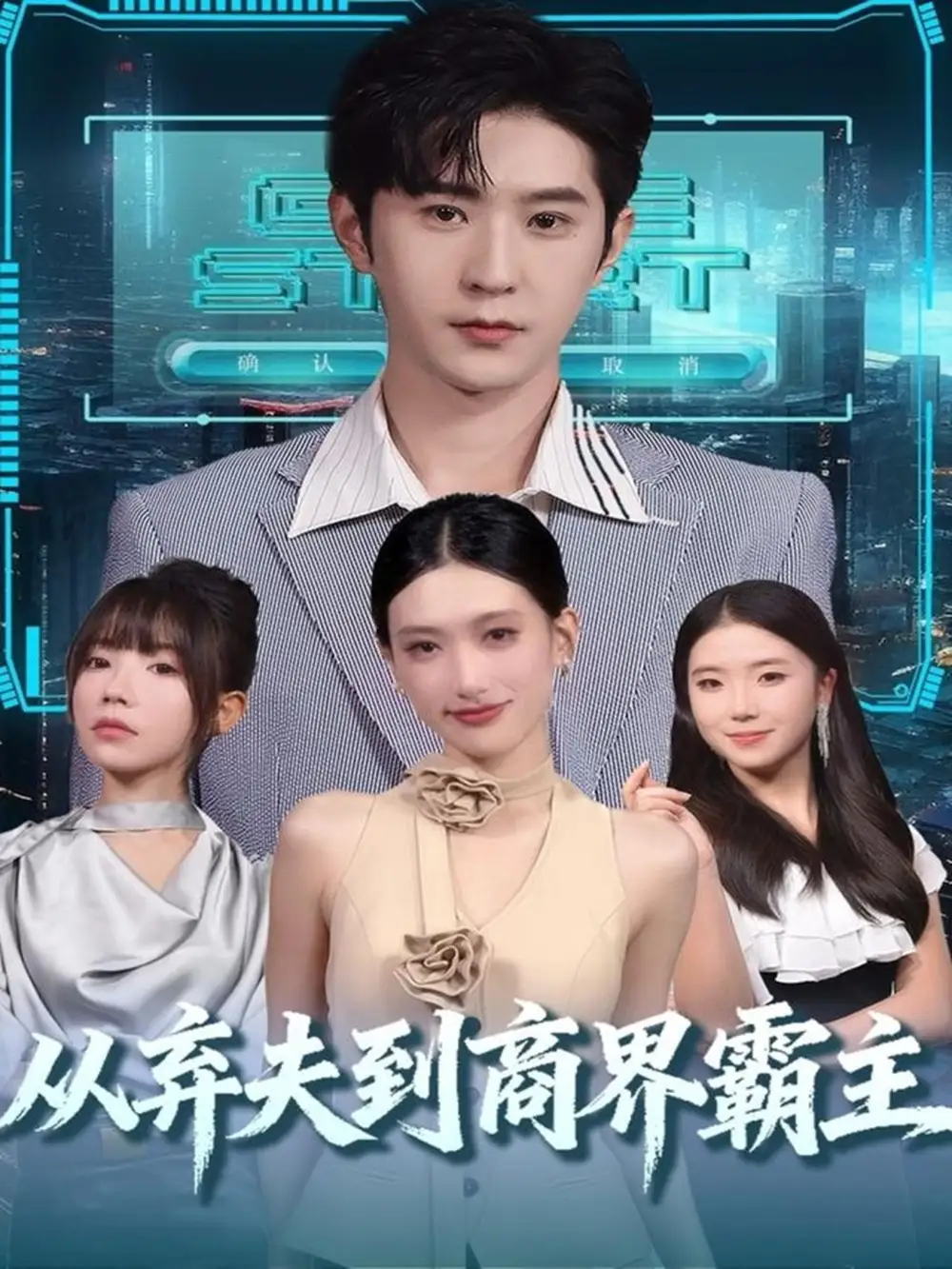 《从弃夫到商界霸主（80集）邵博君/李河源》短剧全集免费在线看