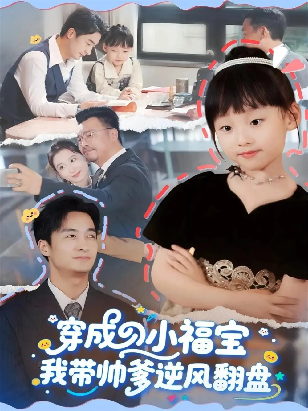 《穿成小福宝我带帅爹逆风翻盘（90集）谷笑慧/王家霖》短剧全集免费在线看