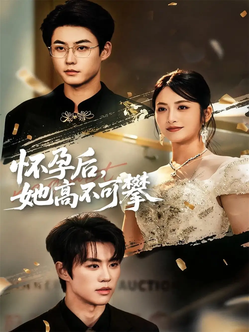 《怀孕后她高不可攀（60集）李木扬＆李虹艺》短剧全集免费在线看