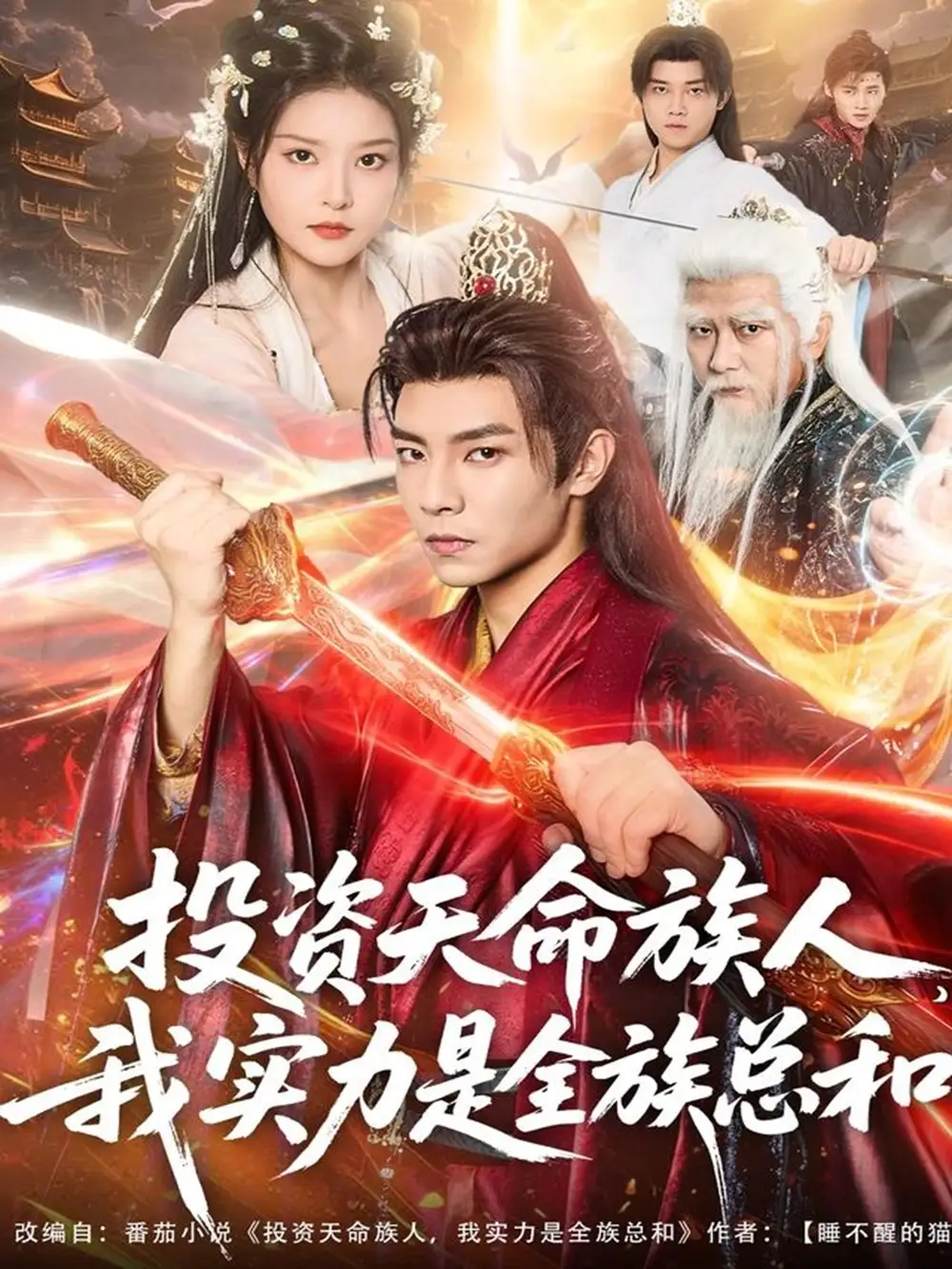 《投资天命族人我实力是全族总和(76集)张闻宇&一然》短剧全集免费在线看