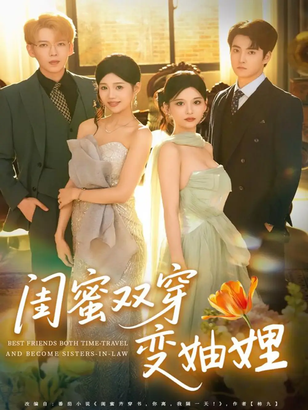 《闺蜜双穿变妯娌（70集）文琪＆雨岑》短剧全集免费在线看