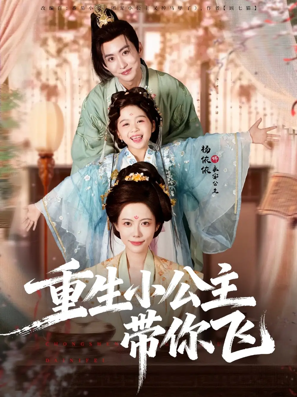 《重生小公主带你飞（83集）季康＆杨心妍》短剧全集免费在线看