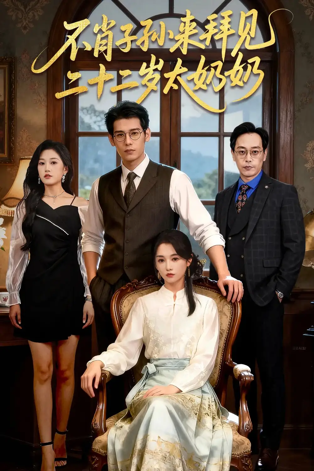 《不肖子孙来拜见,二十二岁太奶奶(60集)》短剧全集免费在线看