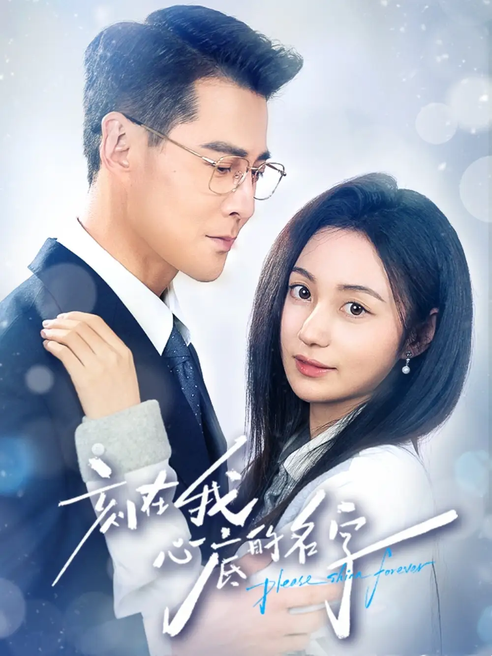 《刻在我心底的名字（45集》短剧全集免费在线看