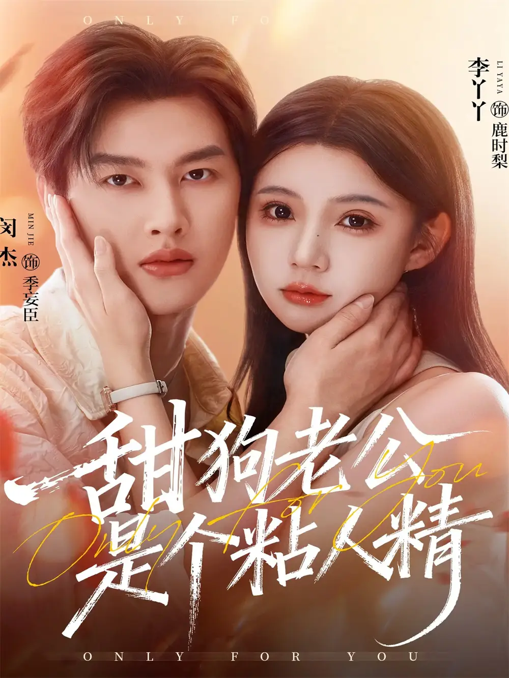 《甜狗老公是个粘人精（98集）闵杰＆李丫丫》短剧全集免费在线看