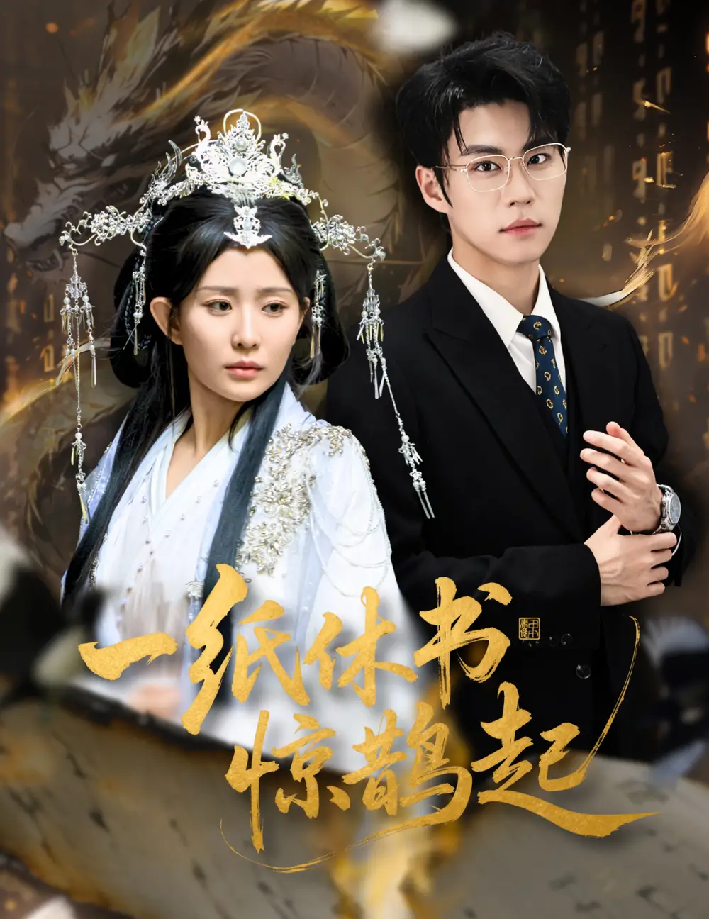 《一纸休书惊鹊起/云渊无归期（60集）李智颖/刘锟泓》短剧全集免费在线看