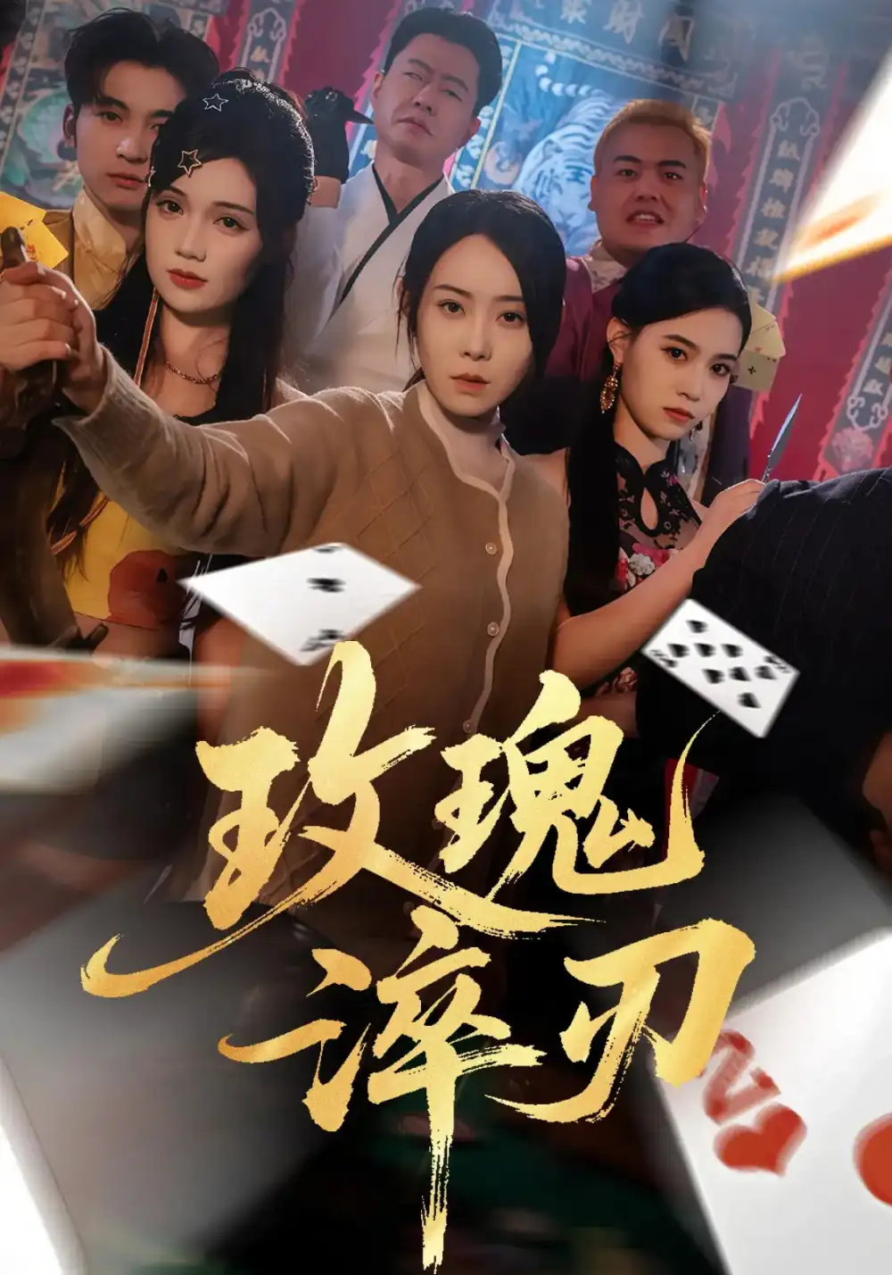 《玫瑰淬刃（65集）千婵/王倩倩》短剧全集免费在线看