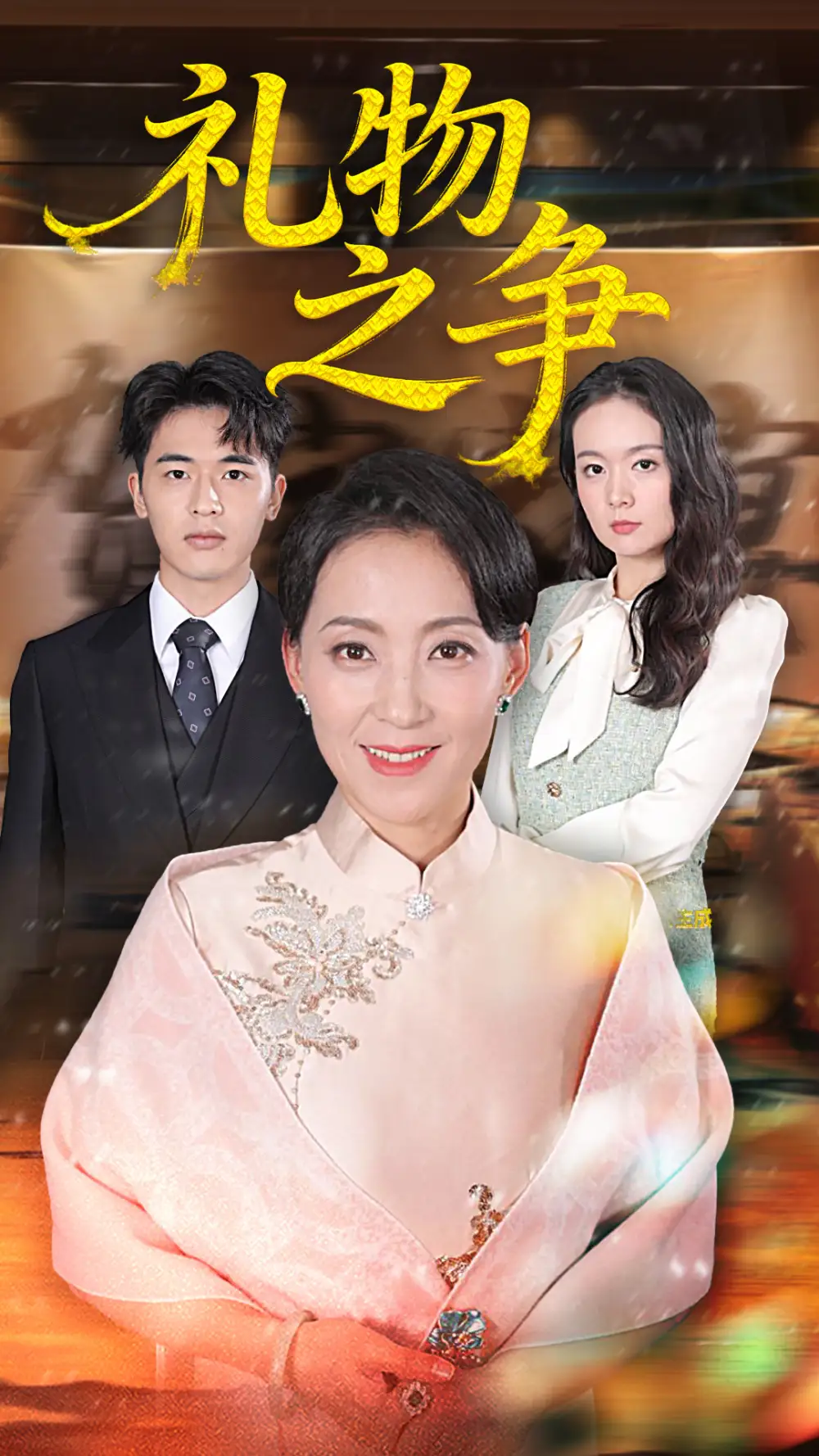 《礼物之争（61集）陈吉利/王浩博》短剧全集免费在线看