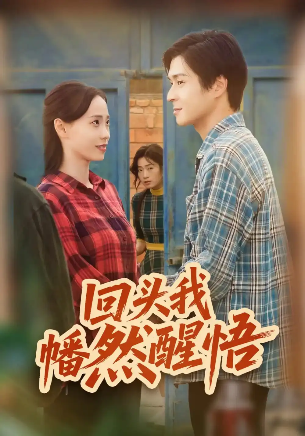 《回头我幡然醒悟（50集）韩品杰/王梦婷》短剧全集免费在线看