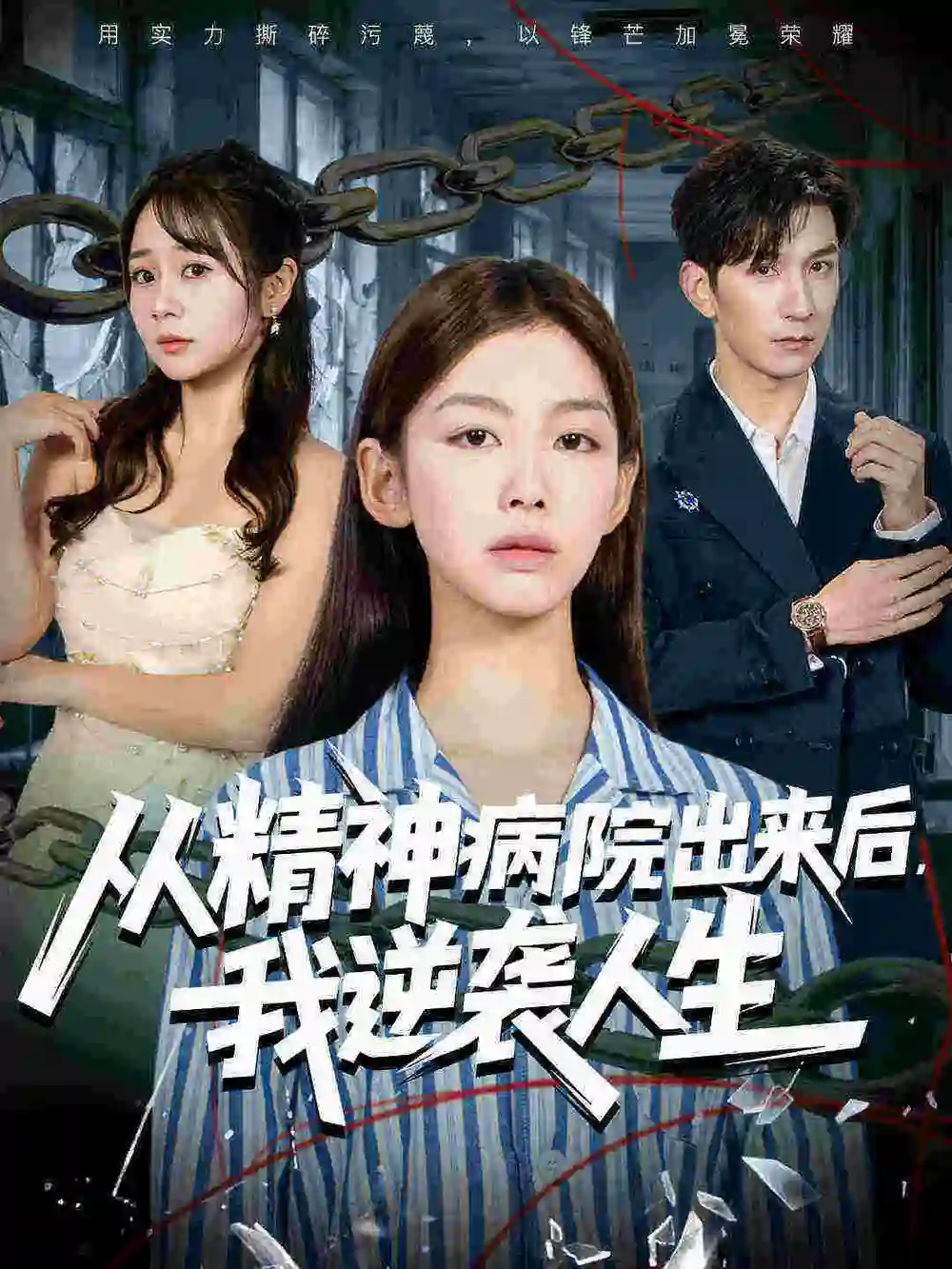 《从精神病院出来后我逆袭人生(68集)王馨悦/韩九》短剧全集免费在线看