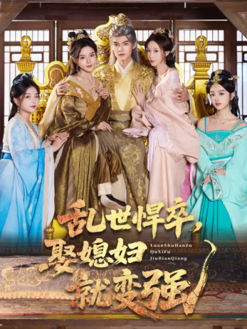 《乱世悍卒娶媳妇就变强（60集）马嘉苒/吕岳》短剧全集免费在线看