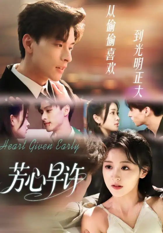 《芳心早许（62集）范瑞恒＆黄佳怡》短剧全集免费在线看