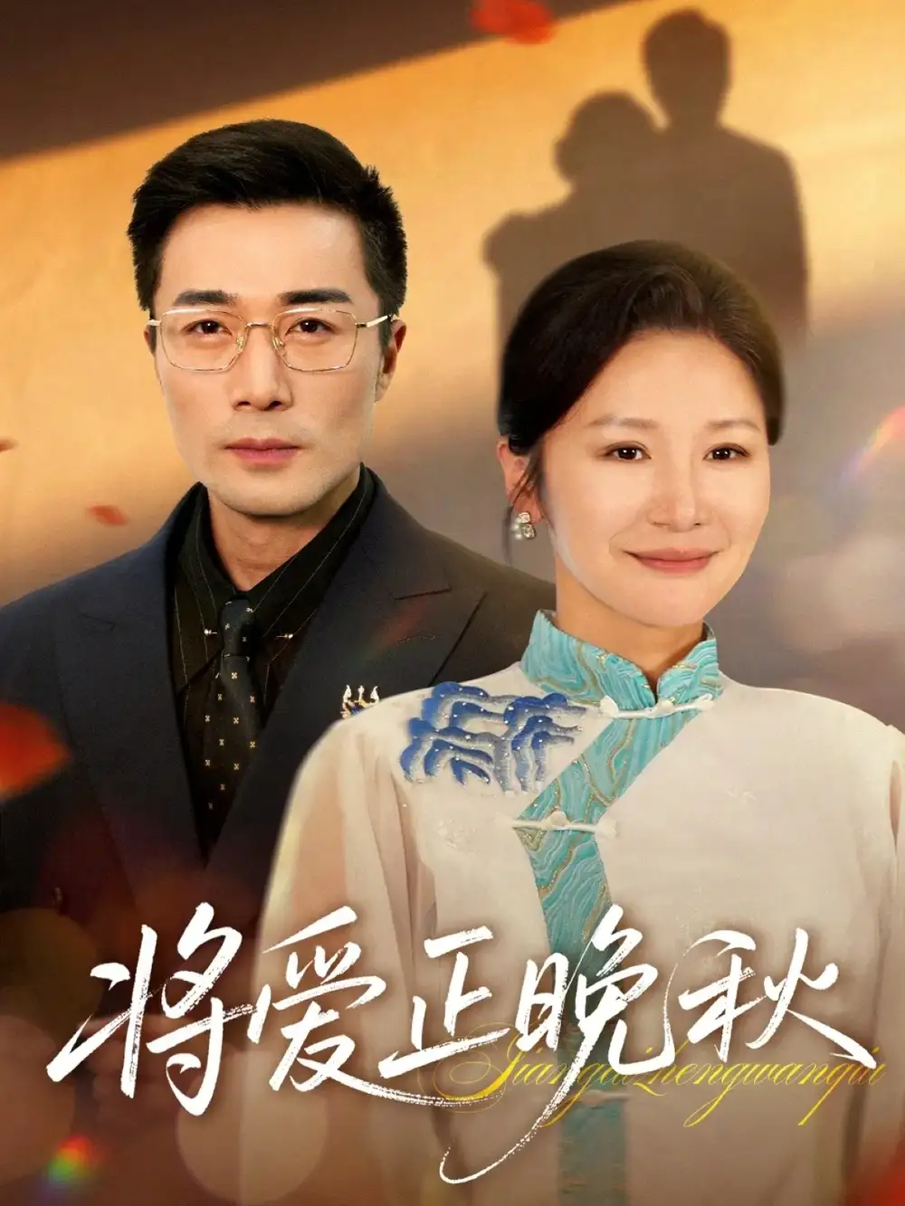 《将爱正晚秋（59集）李威斯/王珊珊/胡璇璇》短剧全集免费在线看