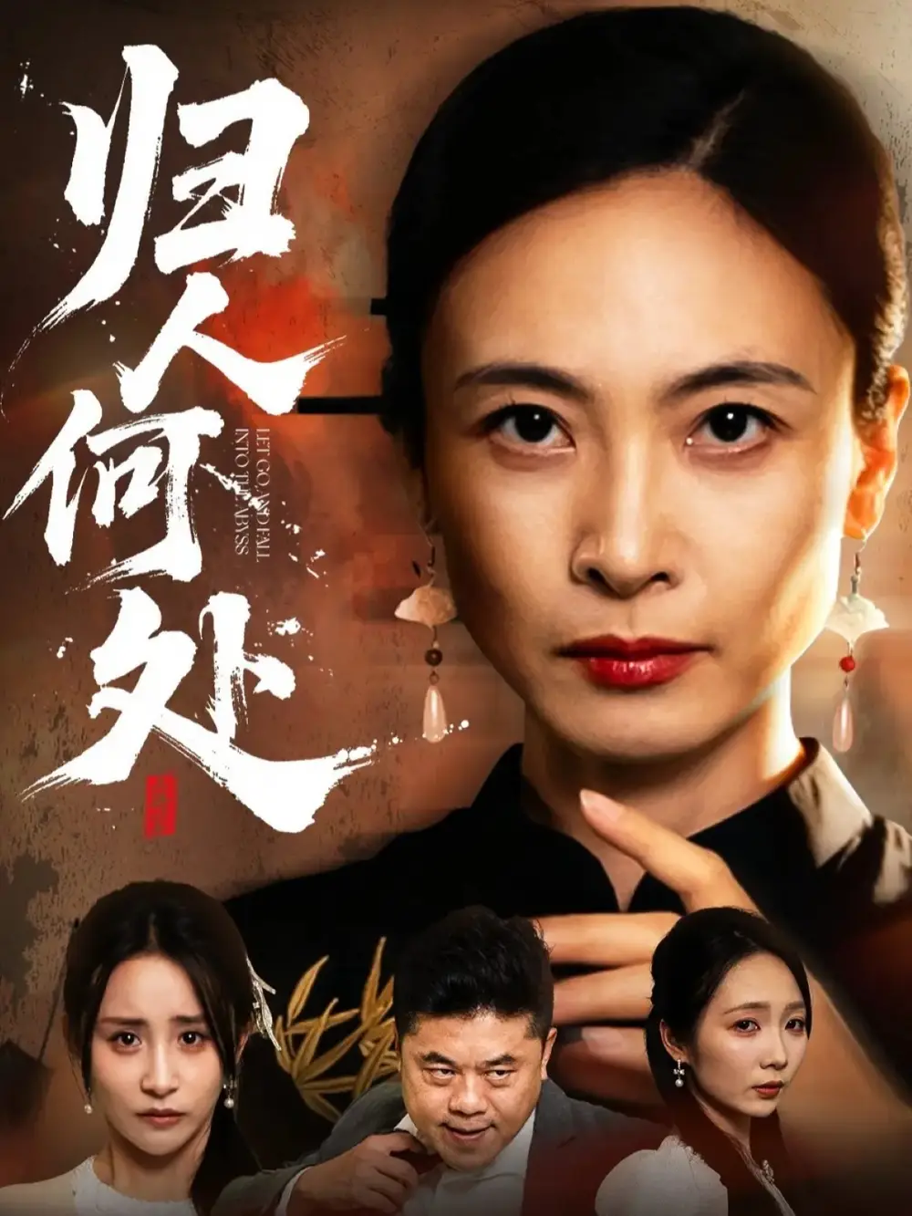 《归人何处＆我女儿在哪儿（63集）田娜＆梁洁》短剧全集免费在线看