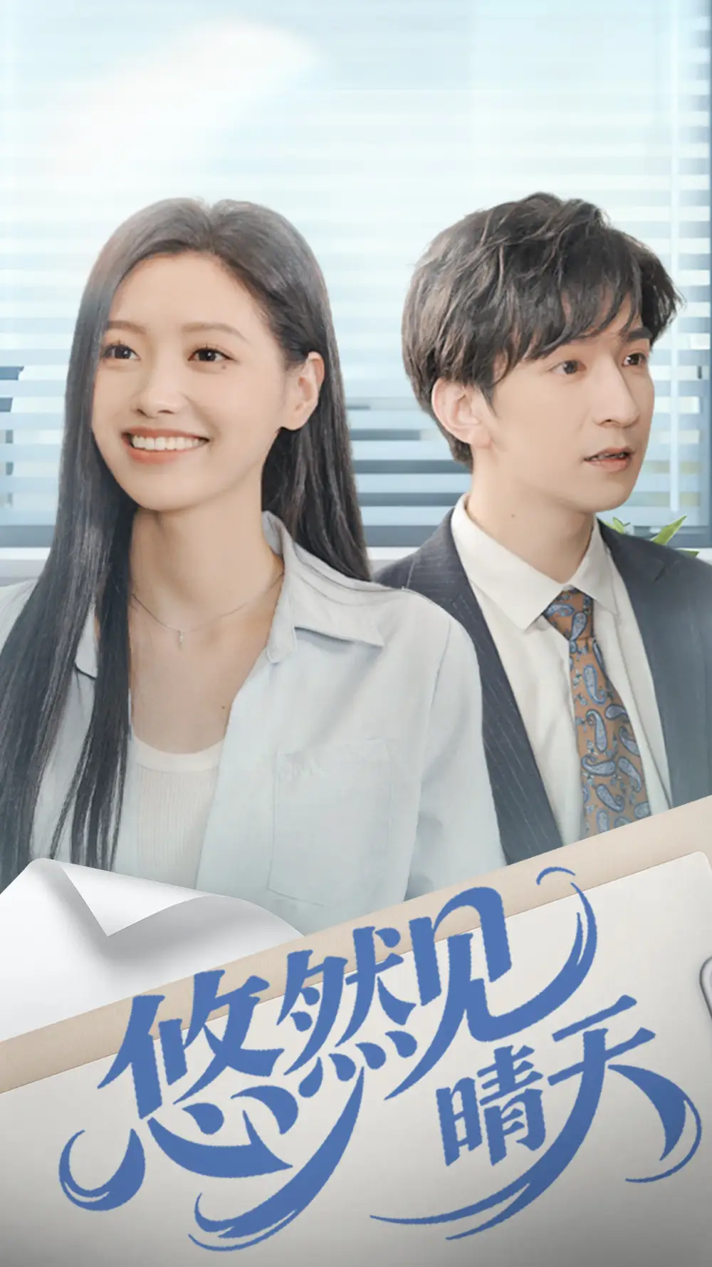 《悠然见晴天（70集）韩旭＆王梦佳》短剧全集免费在线看