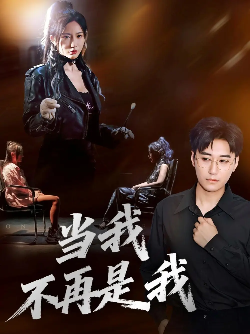 《当我不再是我（70集）韩子浩/维尼》短剧全集免费在线看