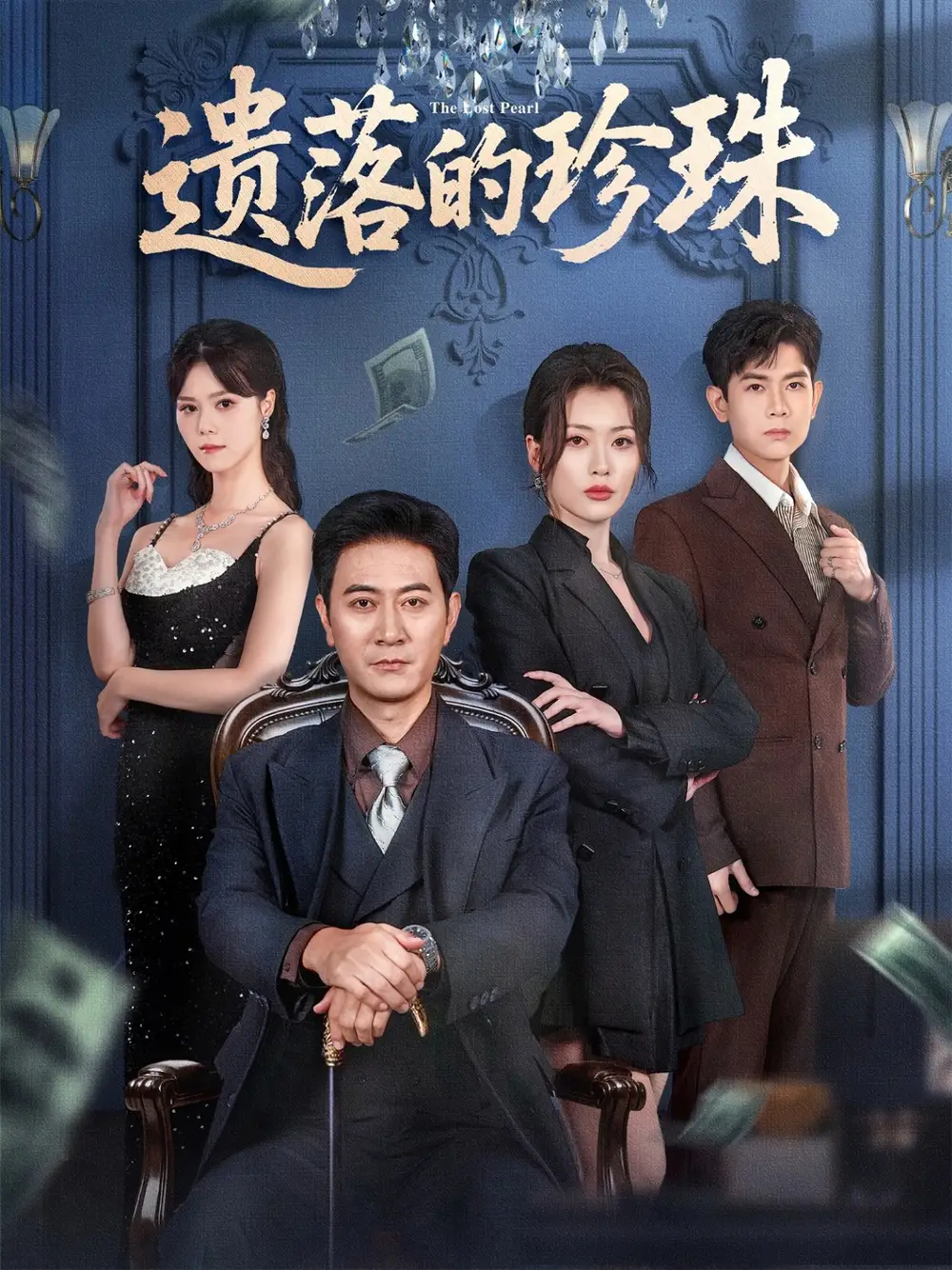 《遗落的珍珠(61集)徐棵二/耿大勇》短剧全集免费在线看