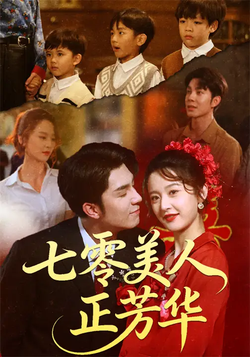 《七零美人正芳华(70集)李佳琛(秦琛琛)/李博洋》短剧全集免费在线看