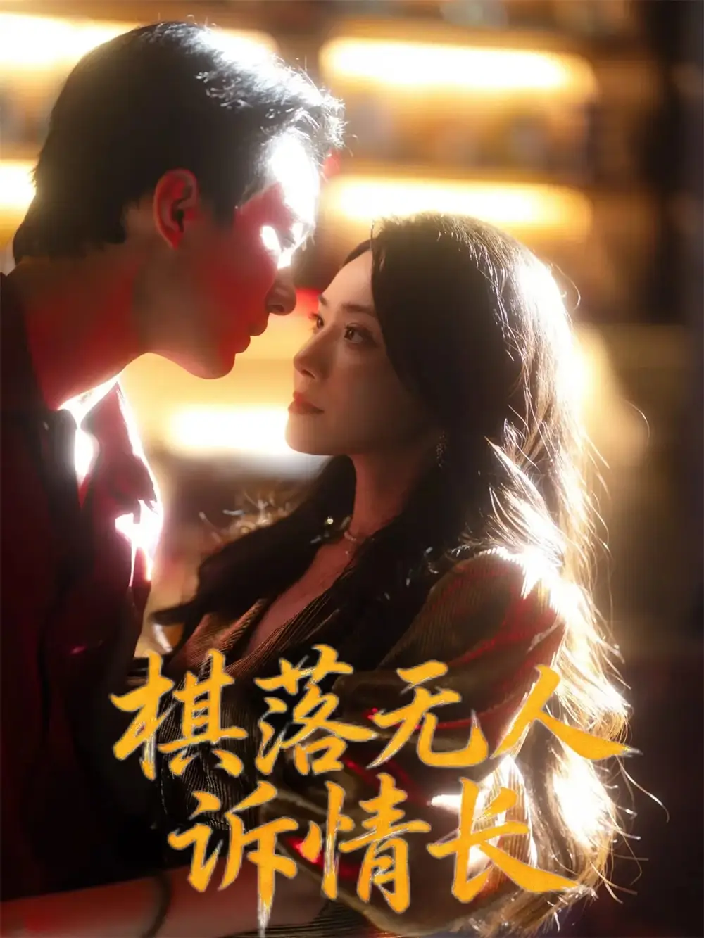 《棋落无人诉情长(72集)杨千婵/项宇航》短剧全集免费在线看