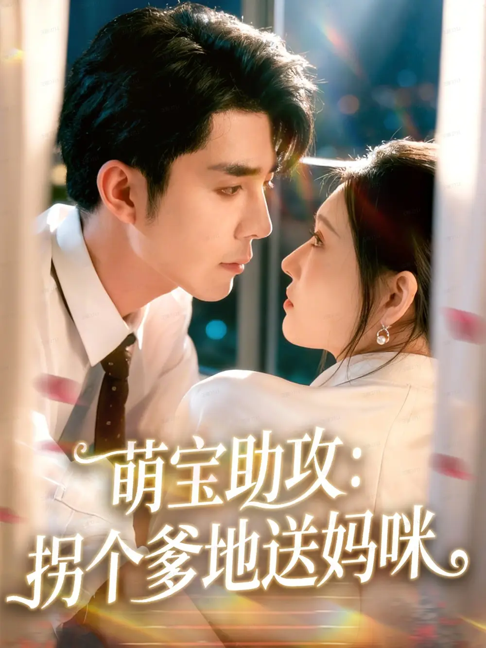 《萌宝助攻拐个爹地送妈咪（76集）李佳琛（秦琛琛）＆刘欣悦》短剧全集免费在线看