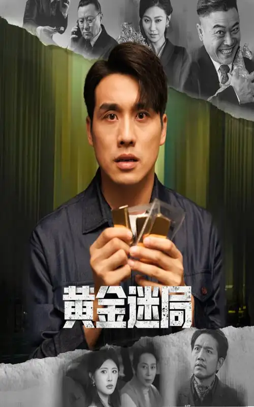 《黄金迷局＆黄金风暴（56集）张宇翔/黄宁馨》短剧全集免费在线看