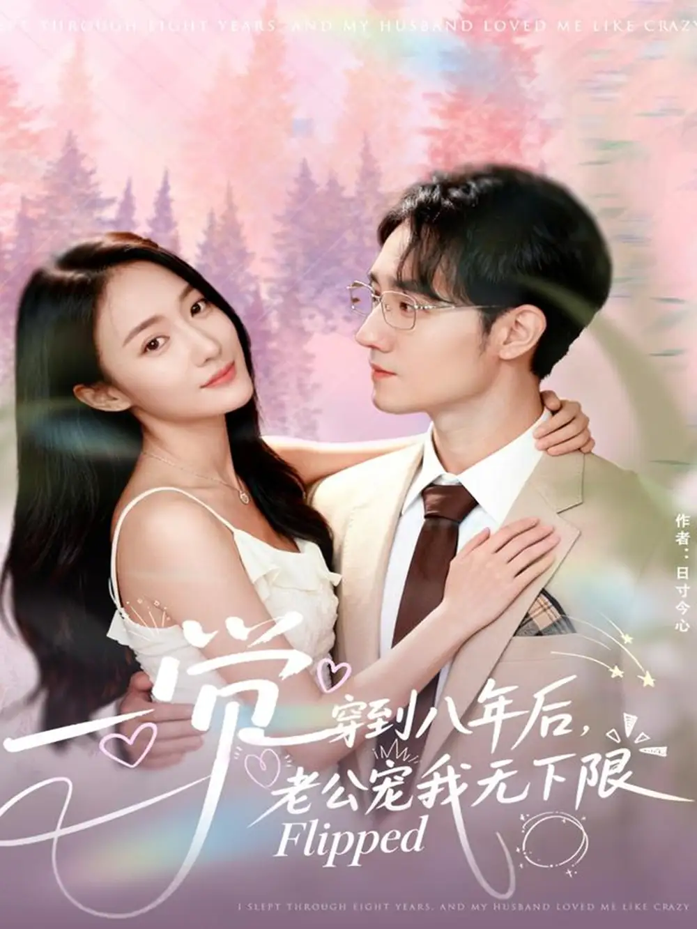 《一觉穿到八年后老公宠我无下限(80集)程汁&张笑颜》短剧全集免费在线看