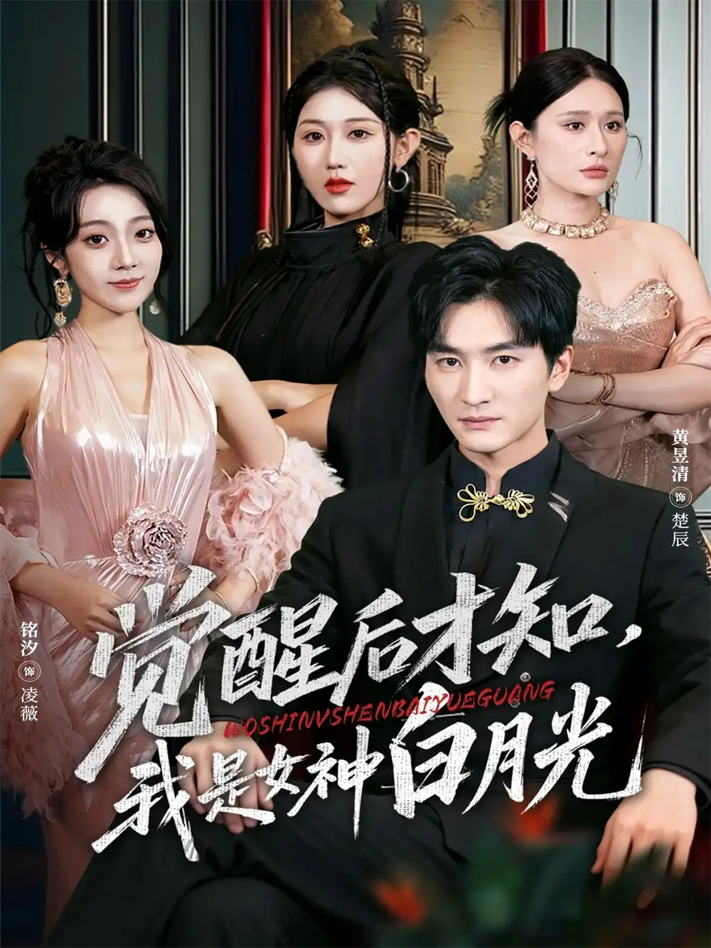 《觉醒后才知我是女神白月光(62集)黄昱清&铭汐》短剧全集免费在线看