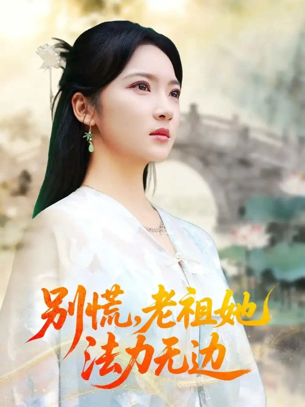 《别慌老祖她法力无边&我于凡尘登仙(55集)朱哲人&杨梓依》短剧全集免费在线看