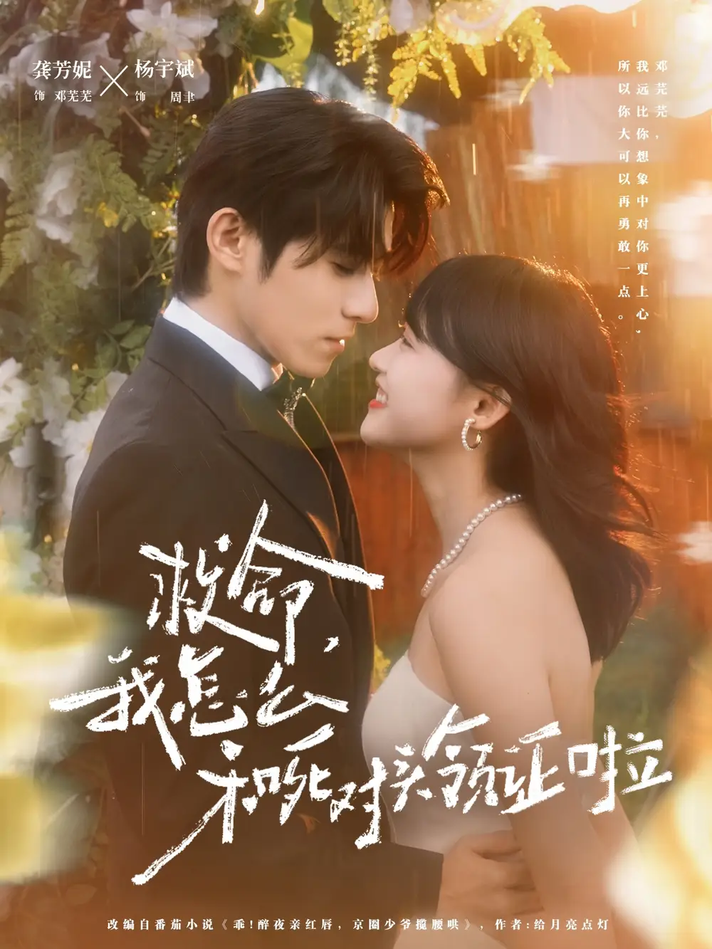 《救命我怎么和死对头领证啦＆周总夫人她不按套路出牌（82集）杨宇斌＆龚芳妮》短剧全集免费在线看