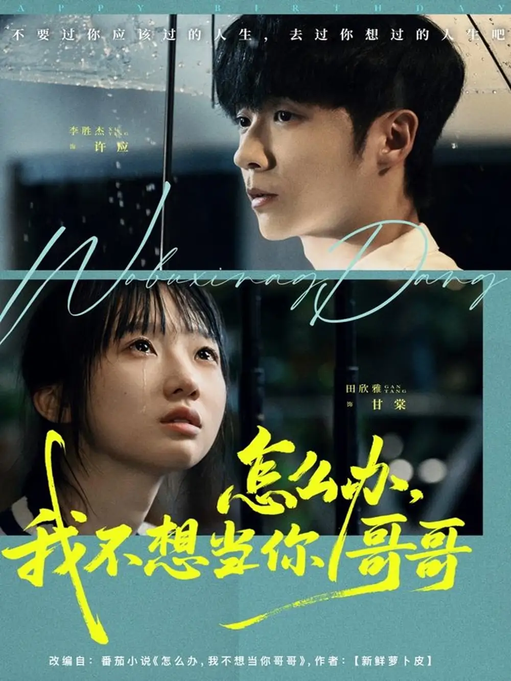 《怎么办我不想当你哥哥（77集）李胜杰＆田欣雅（饼干辣辣）》短剧全集免费在线看