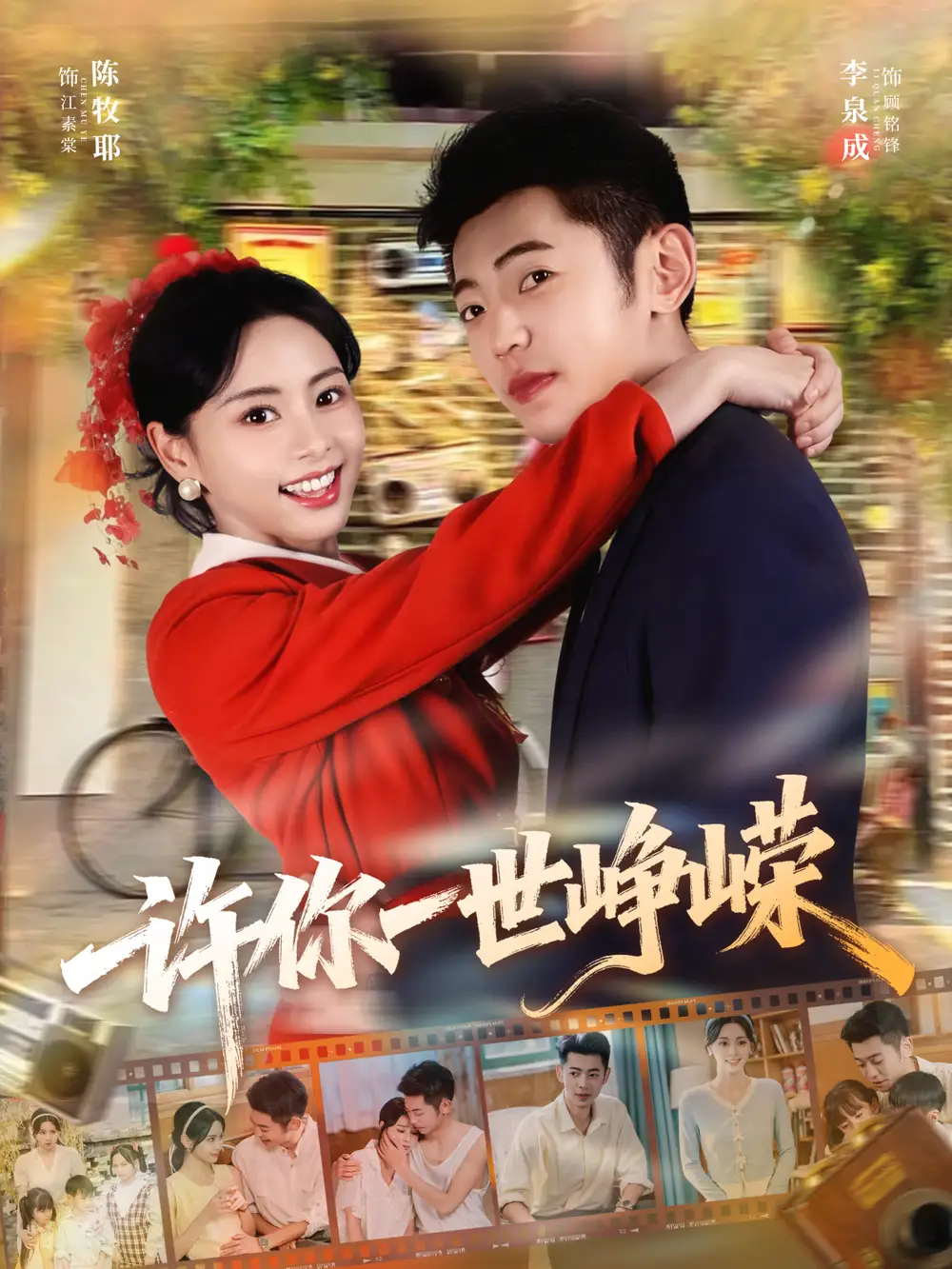 《许你一世峥嵘(80集)李泉成&陈牧耶》短剧全集免费在线看