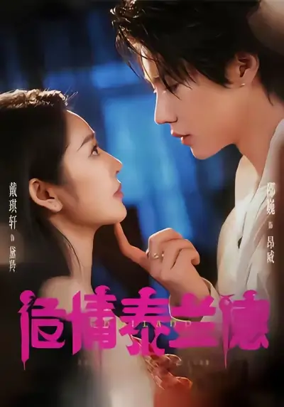 《危情泰兰德(60集)淮文&邵巍&戴琪轩》短剧全集免费在线看