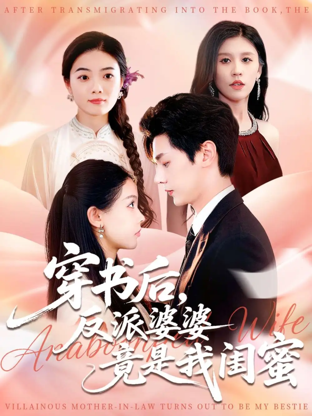 《穿书后反派婆婆竟是我闺蜜（96集）叶梓靖/范宣梓棋》短剧全集免费在线看