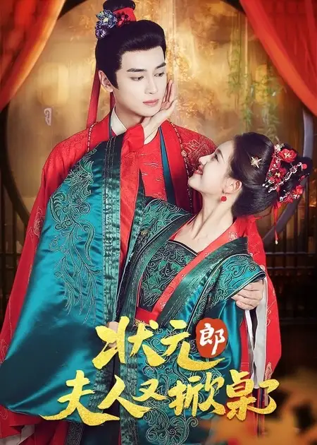 《状元郎夫人又掀桌了（50集）高旻睿＆郭宇欣》短剧全集免费在线看
