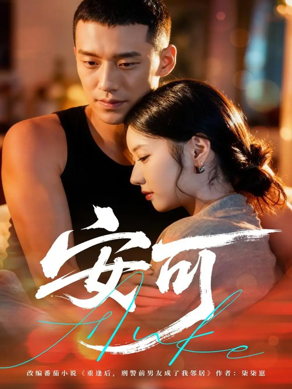 《安可(60集)》短剧全集免费在线看