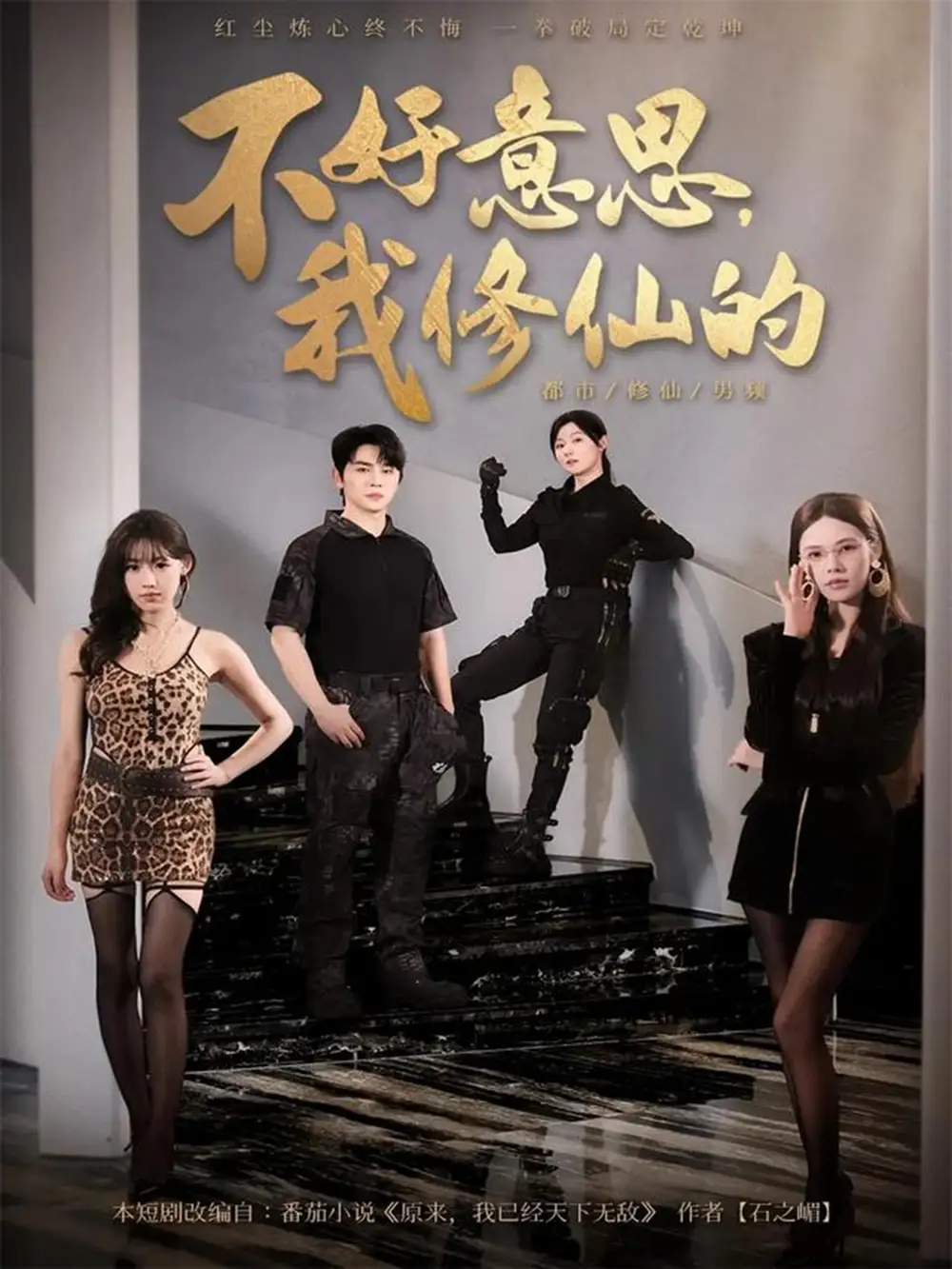 《不好意思我修仙的（98集）》短剧全集免费在线看